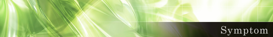 症状別治療法