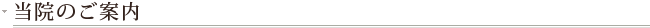 当院のご案内