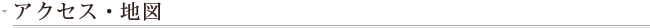 アクセス・地図