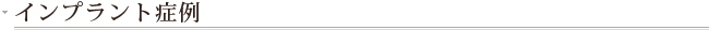 インプラント症例