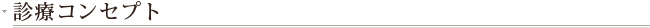 診療コンセプト