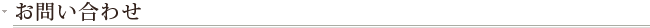お問い合わせ