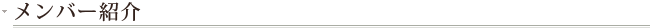 メンバー紹介