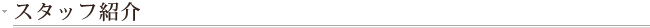 スタッフ紹介