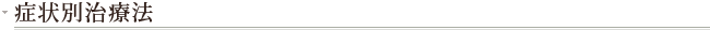 症状別治療法